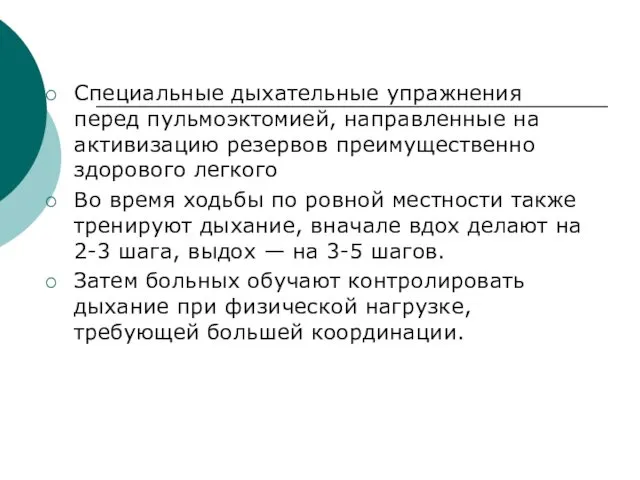 Специальные дыхательные упражнения перед пульмоэктомией, направленные на активизацию резервов преимущественно здорового