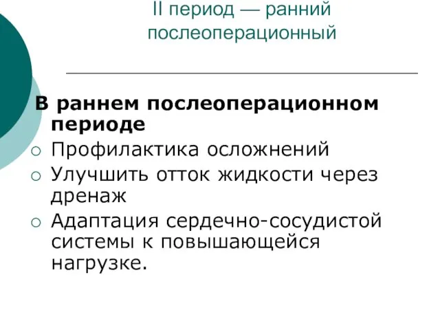 II период — ранний послеоперационный В раннем послеоперационном периоде Профилактика осложнений