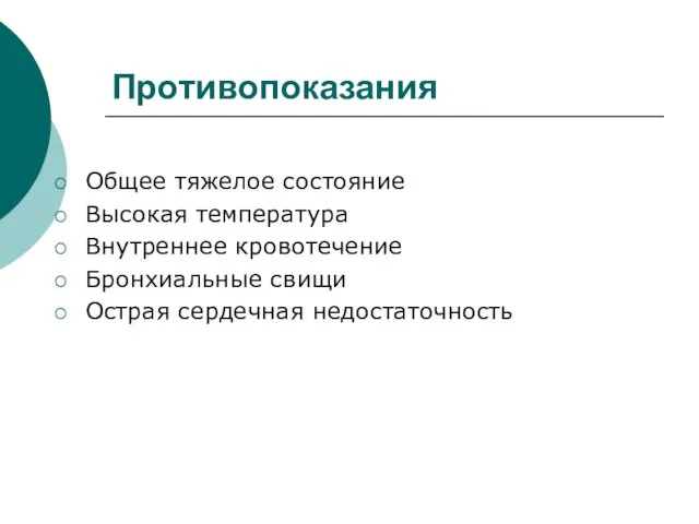 Противопоказания Общее тяжелое состояние Высокая температура Внутреннее кровотечение Бронхиальные свищи Острая сердечная недостаточность