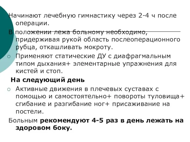 Начинают лечебную гимнастику через 2-4 ч после операции. В положении лежа