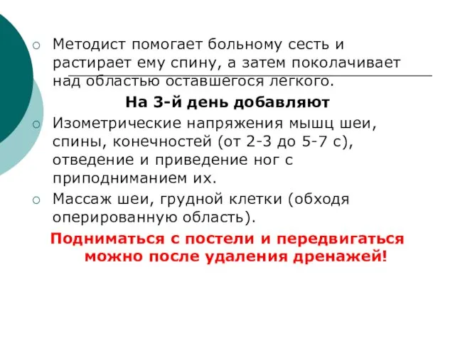 Методист помогает больному сесть и растирает ему спину, а затем поколачивает