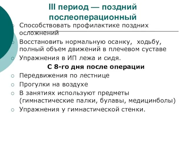 III период — поздний послеоперационный Способствовать профилактике поздних осложнений Восстановить нормальную