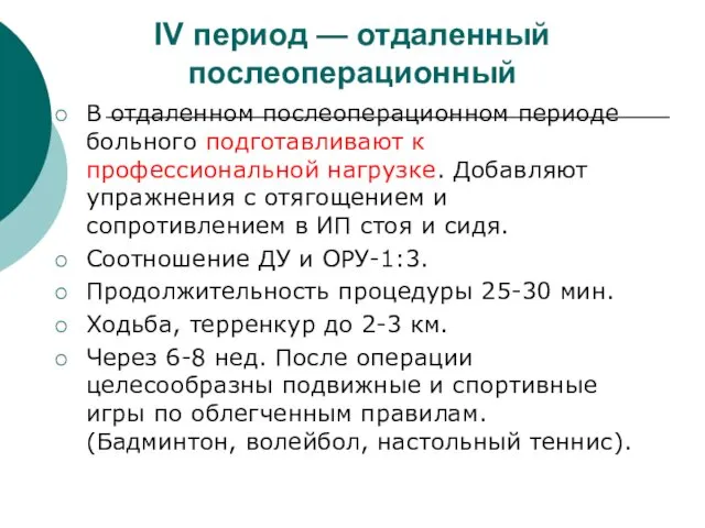 IV период — отдаленный послеоперационный В отдаленном послеоперационном периоде больного подготавливают