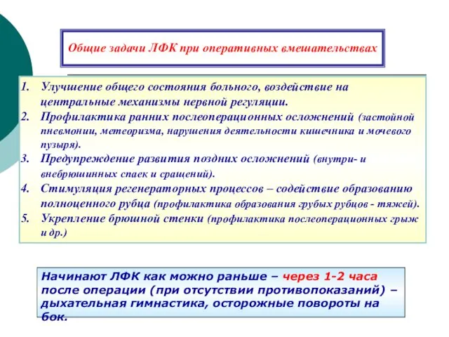 Общие задачи ЛФК при оперативных вмешательствах Улучшение общего состояния больного, воздействие