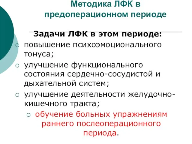 Методика ЛФК в предоперационном периоде Задачи ЛФК в этом периоде: повышение