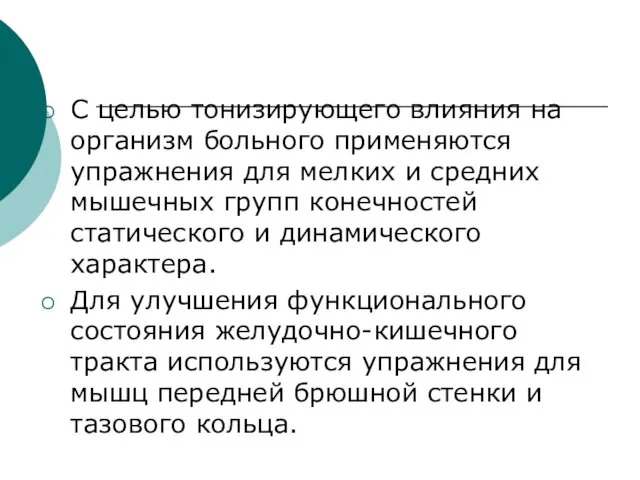 С целью тонизирующего влияния на организм больного применяются упражнения для мелких