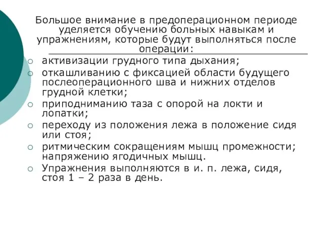 Большое внимание в предоперационном периоде уделяется обучению больных навыкам и упражнениям,