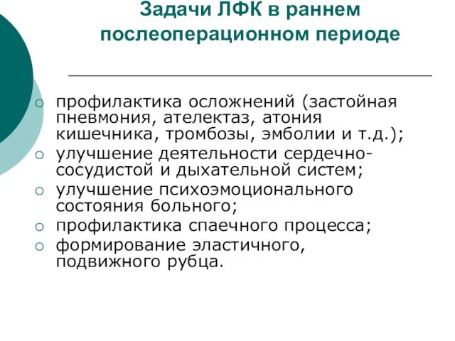 Задачи ЛФК в раннем послеоперационном периоде профилактика осложнений (застойная пневмония, ателектаз,