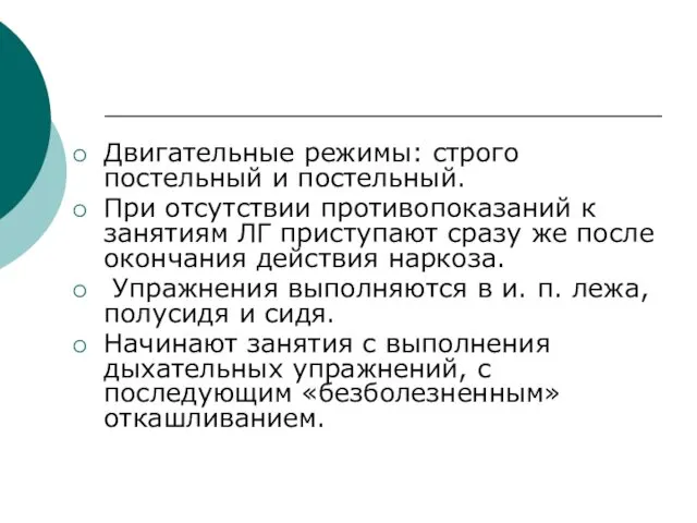 Двигательные режимы: строго постельный и постельный. При отсутствии противопоказаний к занятиям