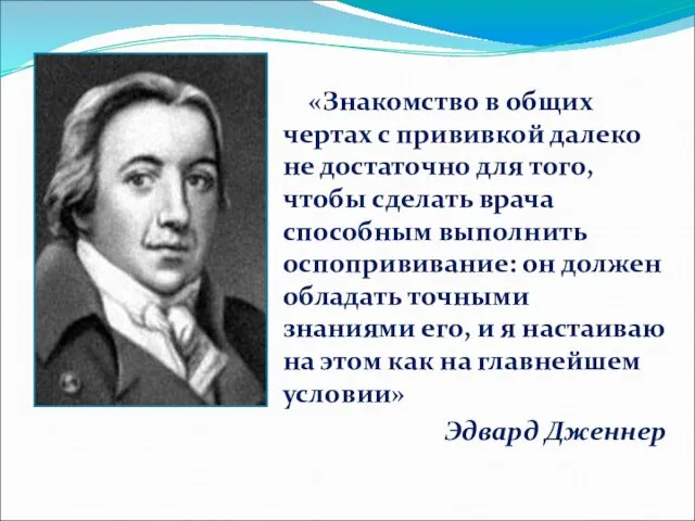 «Знакомство в общих чертах с прививкой далеко не достаточно для того,