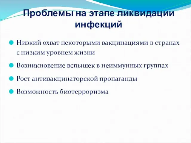 Проблемы на этапе ликвидации инфекций Низкий охват некоторыми вакцинациями в странах