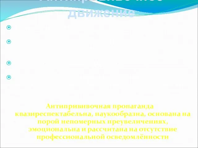 Антипрививочное движение Возникло 200 лет назад Объединяет лиц далеких от клинической