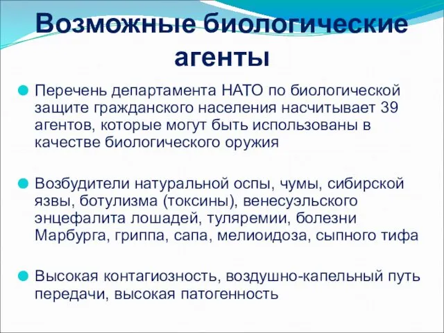 Возможные биологические агенты Перечень департамента НАТО по биологической защите гражданского населения