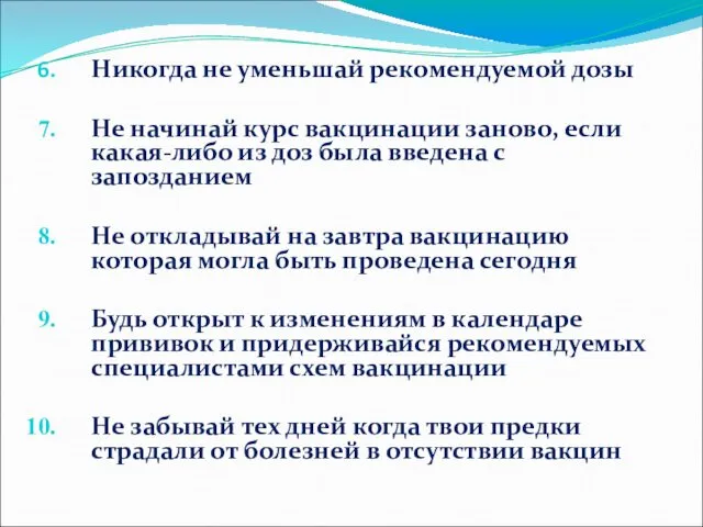 Никогда не уменьшай рекомендуемой дозы Не начинай курс вакцинации заново, если