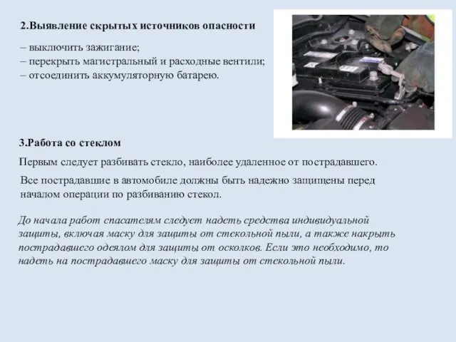 2.Выявление скрытых источников опасности – выключить зажигание; – перекрыть магистральный и