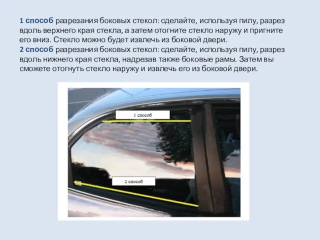 1 способ разрезания боковых стекол: сделайте, используя пилу, разрез вдоль верхнего