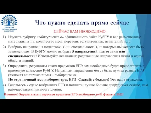 Что нужно сделать прямо сейчас СЕЙЧАС ВАМ НЕОБХОДИМО: Изучить рубрику «Абитуриентам»