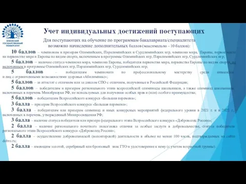 Для поступающих на обучение по программам бакалавриата/специалитета возможно начисление дополнительных баллов