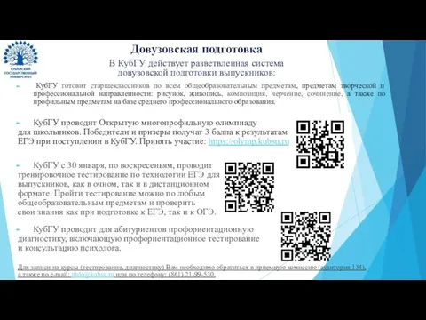 Довузовская подготовка В КубГУ действует разветвленная система довузовской подготовки выпускников: КубГУ