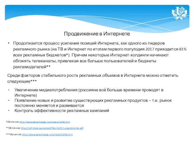 Продвижение в Интернете Продолжается процесс усиления позиций Интернета, как одного из