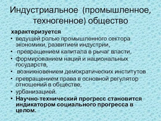 Индустриальное (промышленное, техногенное) общество характеризуется ведущей ролью промышленного сектора экономики, развитием