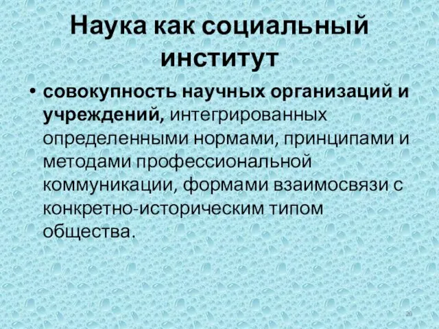 Наука как социальный институт совокупность научных организаций и учреждений, интегрированных определенными