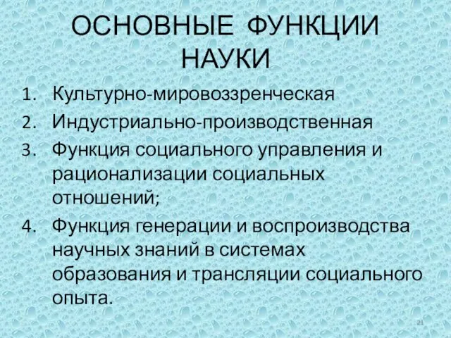 ОСНОВНЫЕ ФУНКЦИИ НАУКИ Культурно-мировоззренческая Индустриально-производственная Функция социального управления и рационализации социальных