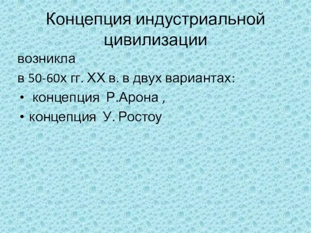 Концепция индустриальной цивилизации возникла в 50-60х гг. ХХ в. в двух