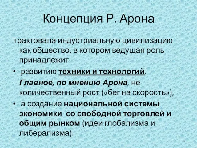 Концепция Р. Арона трактовала индустриальную цивилизацию как общество, в котором ведущая