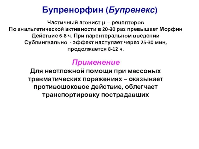 Бупренорфин (Бупренекс) Частичный агонист μ – рецепторов По анальгетической активности в