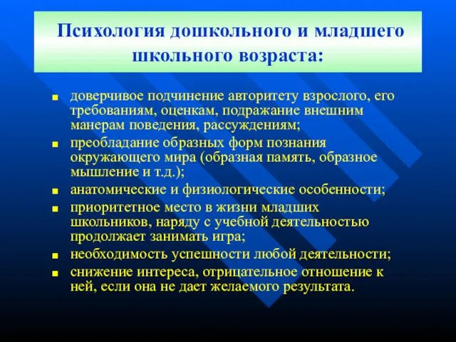 Психология дошкольного и младшего школьного возраста: доверчивое подчинение авторитету взрослого, его