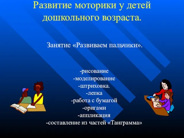 Развитие моторики у детей дошкольного возраста. Занятие «Развиваем пальчики». -рисование -моделирование