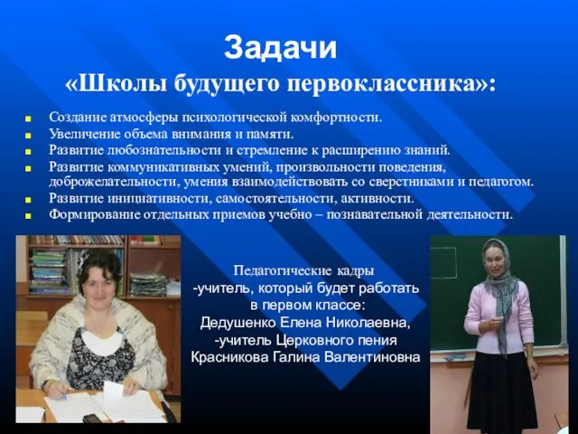 Задачи «Школы будущего первоклассника»: Создание атмосферы психологической комфортности. Увеличение объема внимания