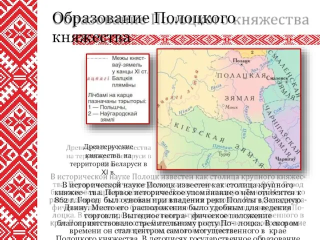 Образование Полоцкого княжества Древнерусские княжества на территории Беларуси в XI в.