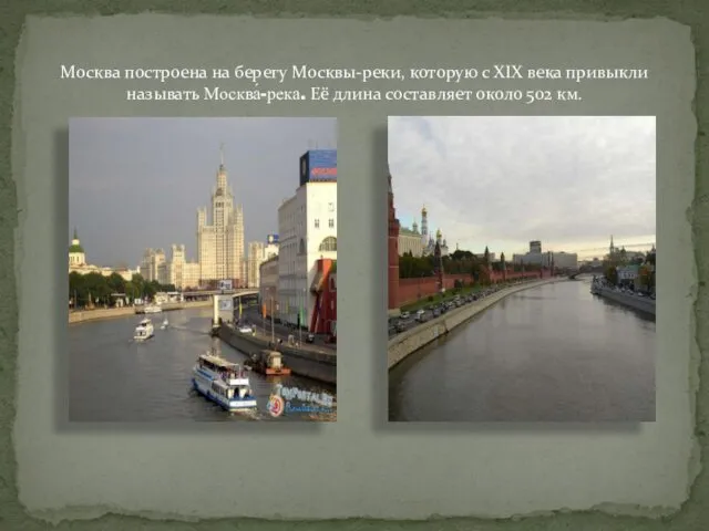 Москва построена на берегу Москвы-реки, которую с XIX века привыкли называть