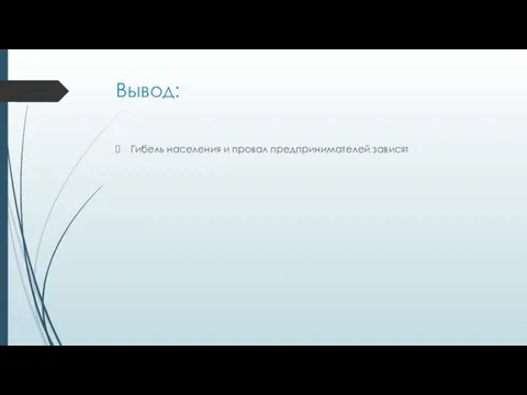 Вывод: Гибель населения и провал предпринимателей зависят