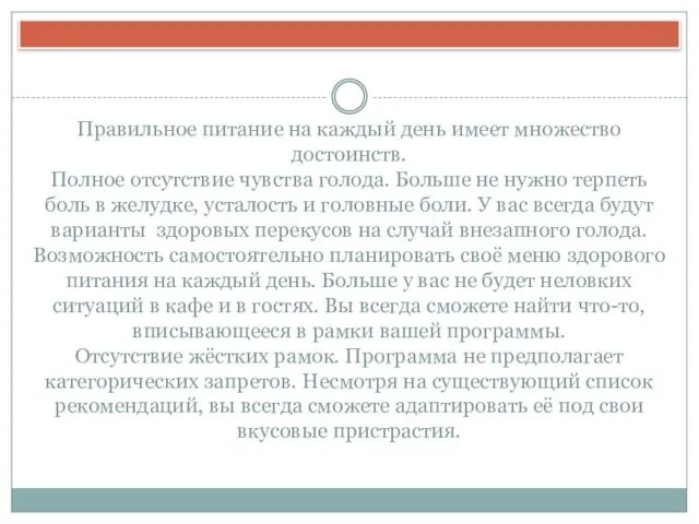 Правильное питание на каждый день имеет множество достоинств. Полное отсутствие чувства