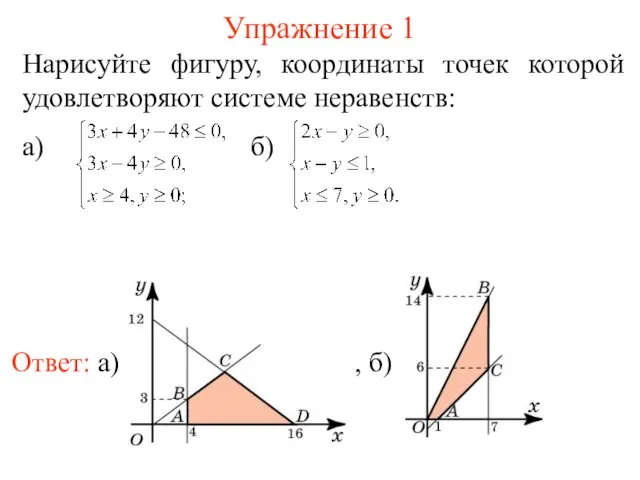 Упражнение 1 Ответ: а) , б) Нарисуйте фигуру, координаты точек которой удовлетворяют системе неравенств: а) б)
