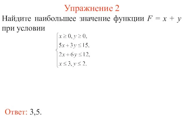 Упражнение 2 Ответ: 3,5. Найдите наибольшее значение функции F = x + y при условии