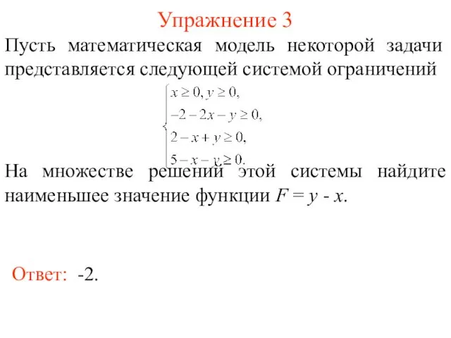 Упражнение 3 Ответ: -2. Пусть математическая модель некоторой задачи представляется следующей