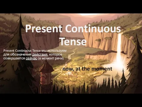 Present Continuous Tense Present Continuous Tense мы используем для обозначения действия,