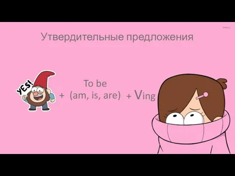 Утвердительные предложения To be + (am, is, are) Утвердительные предложения + Ving