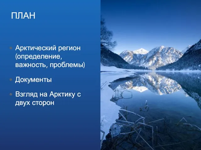 ПЛАН Арктический регион (определение, важность, проблемы) Документы Взгляд на Арктику с двух сторон