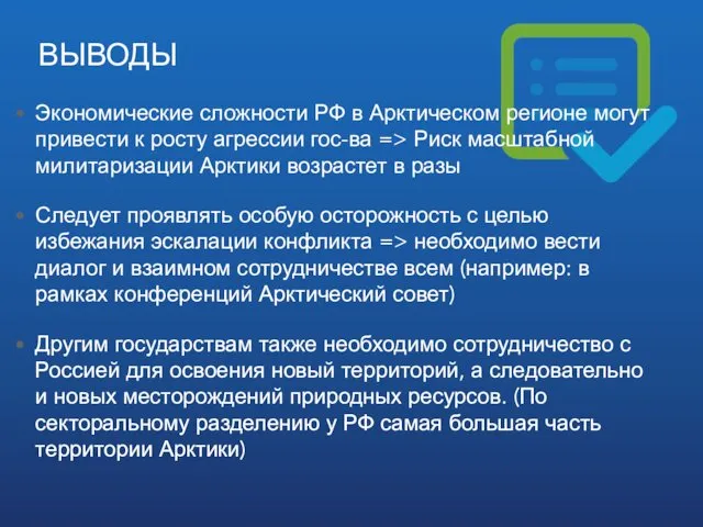 ВЫВОДЫ Экономические сложности РФ в Арктическом регионе могут привести к росту