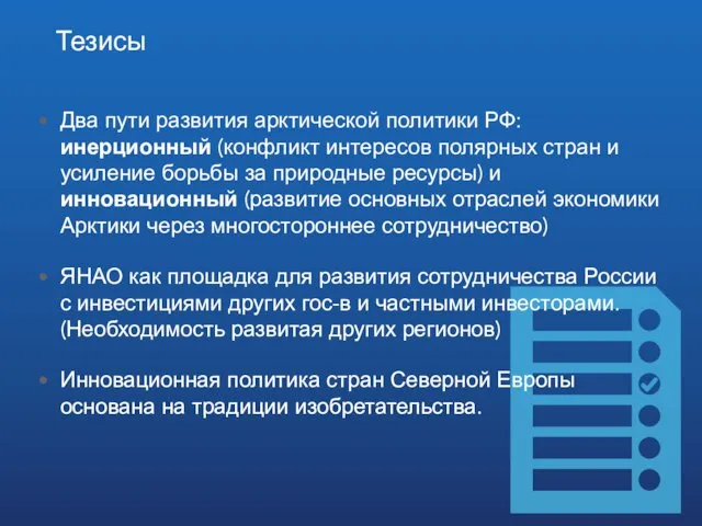 Два пути развития арктической политики РФ: инерционный (конфликт интересов полярных стран