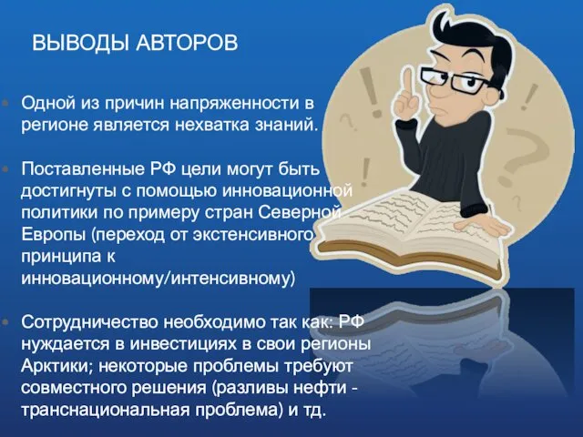 ВЫВОДЫ АВТОРОВ Одной из причин напряженности в регионе является нехватка знаний.