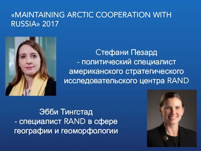 «MAINTAINING ARCTIC COOPERATION WITH RUSSIA» 2017 Cтефани Пезард - политический специалист