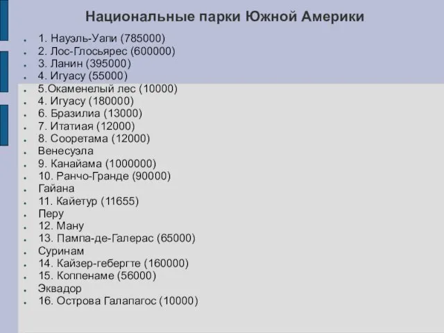 1. Науэль-Уапи (785000) 2. Лос-Глосьярес (600000) 3. Ланин (395000) 4. Игуасу