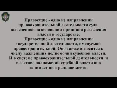 Правосудие - одно из направлений правоохранительной деятельности суда, выделенное на основании