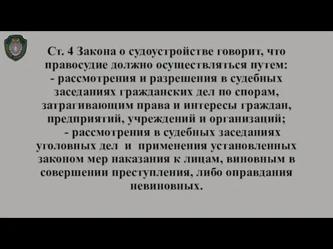 Ст. 4 Закона о судоустройстве говорит, что правосудие должно осуществляться путем: